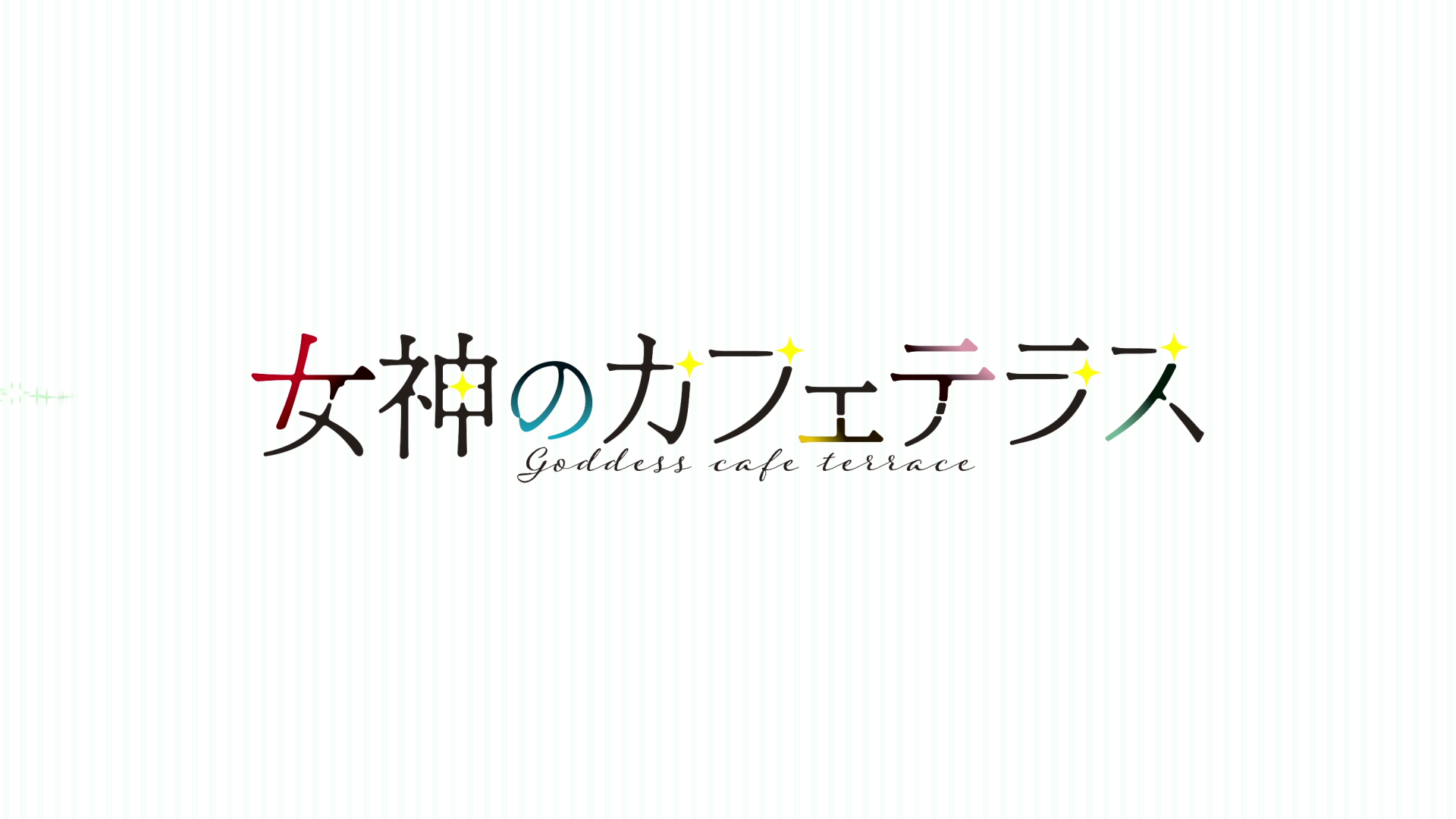 [DAY字幕组][女神的露天咖啡厅/Megami no Café Terrace][BD Vol.1~5][简日双语][BDrip][1080P][MKV][FLAC]