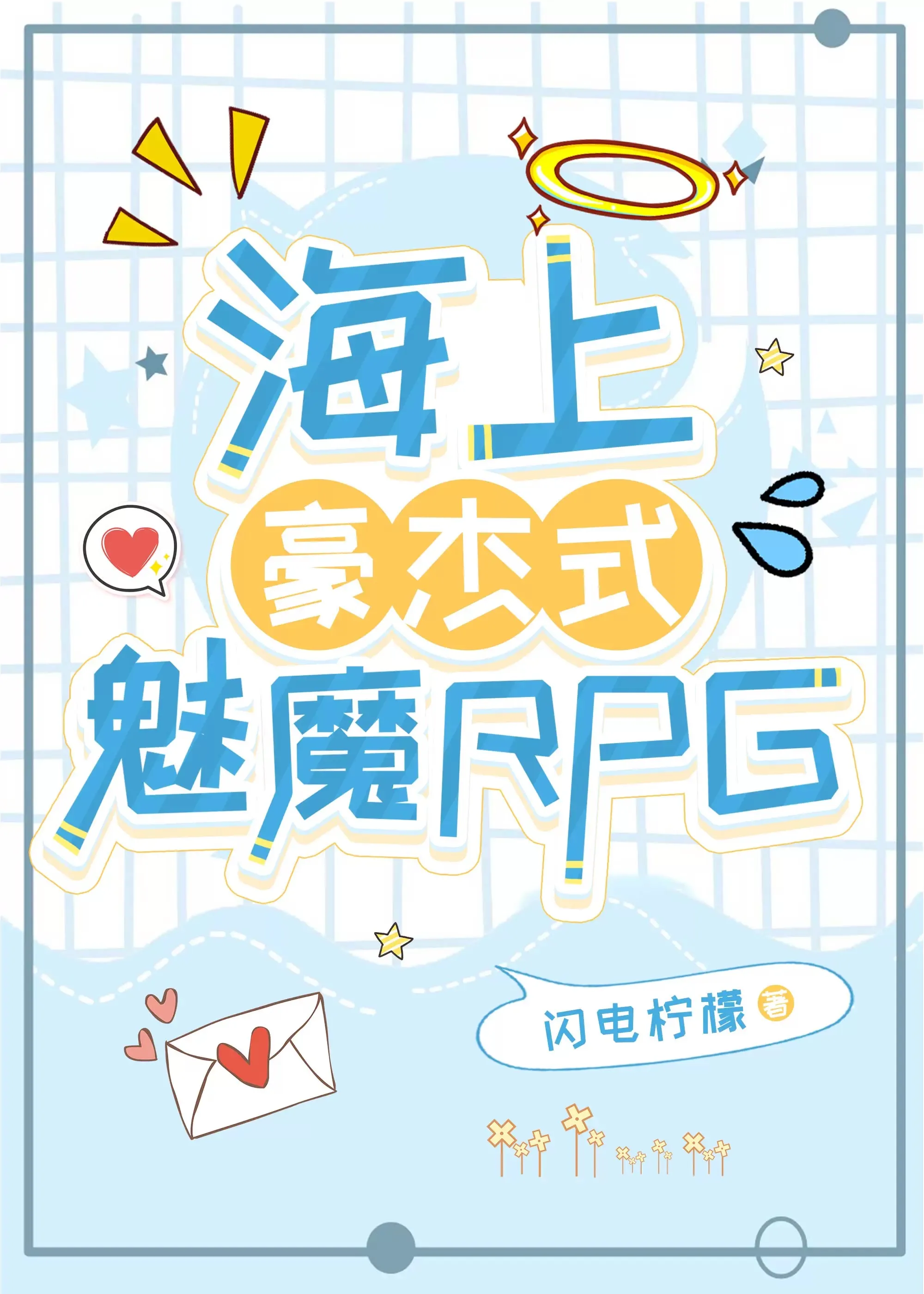 海上豪杰式魅魔RPG