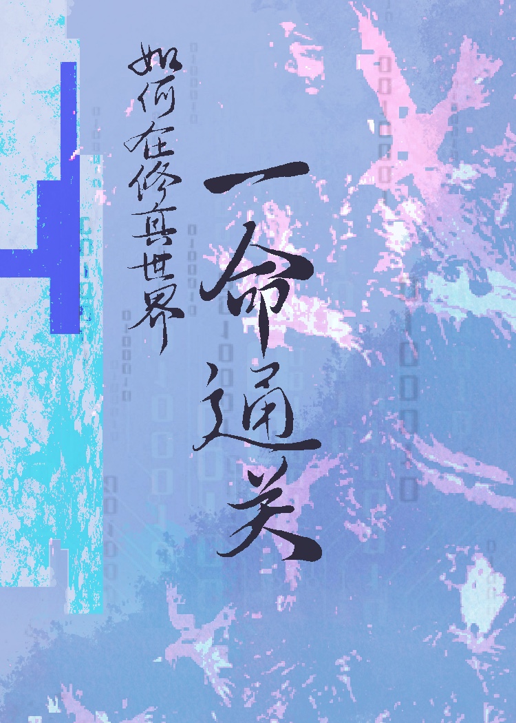 如何在修真世界一命通关