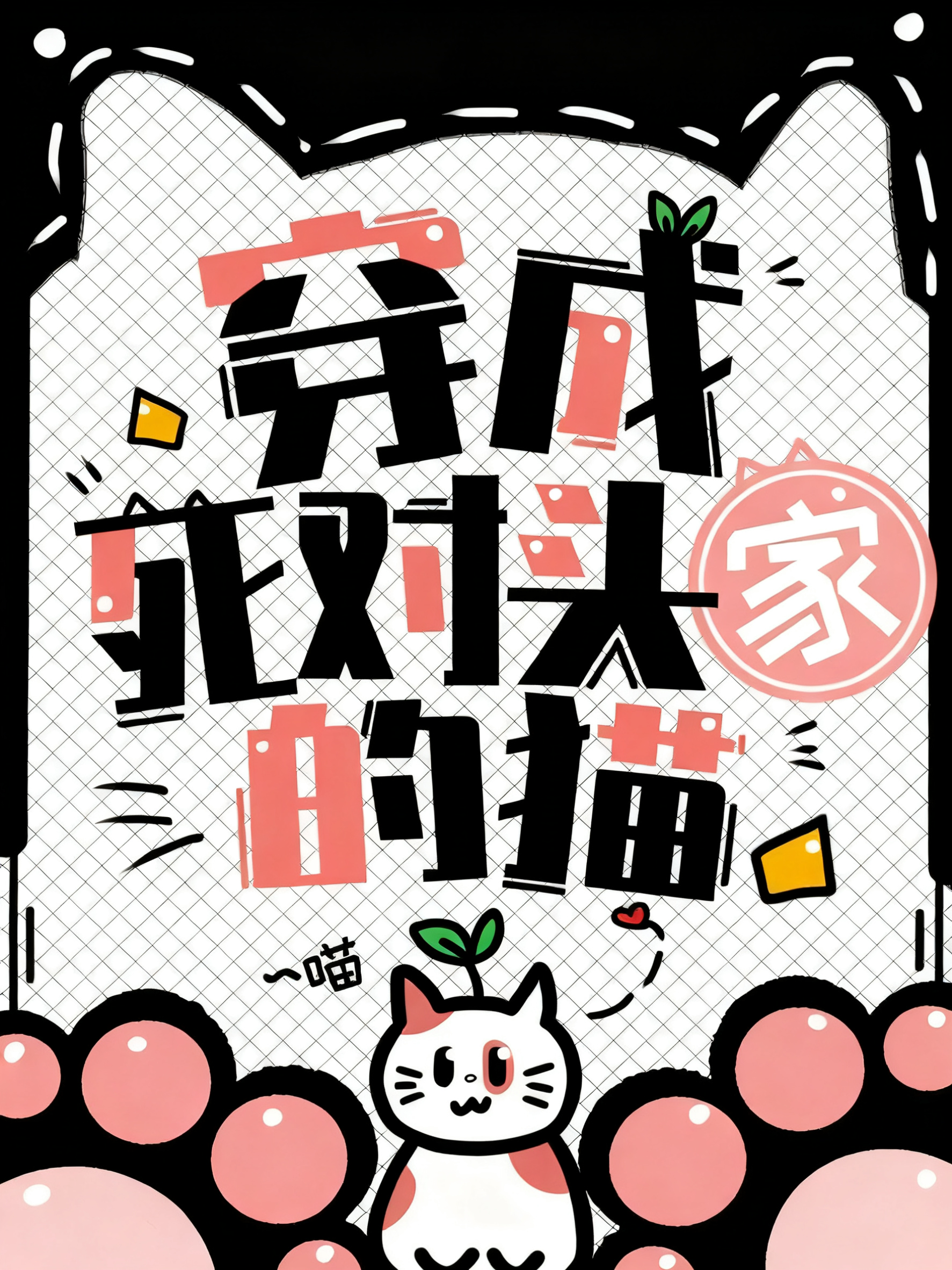 当萩原穿成黑方大佬的猫