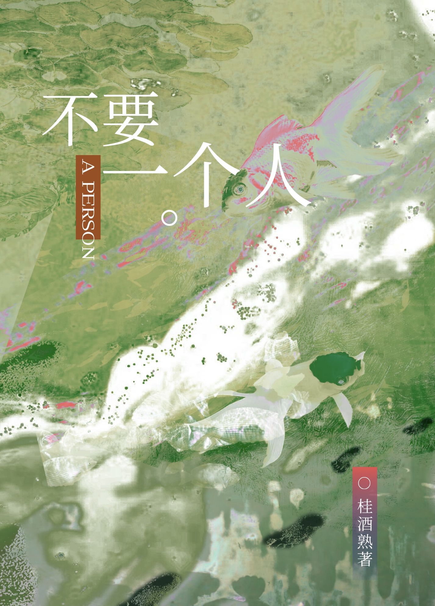 【不良】不要一个人·纪实向