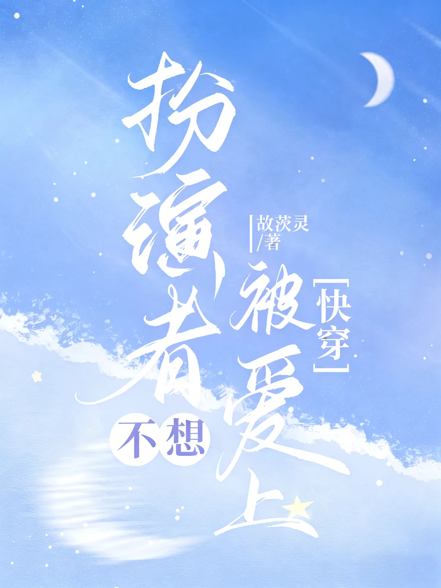 扮演者不想被爱上