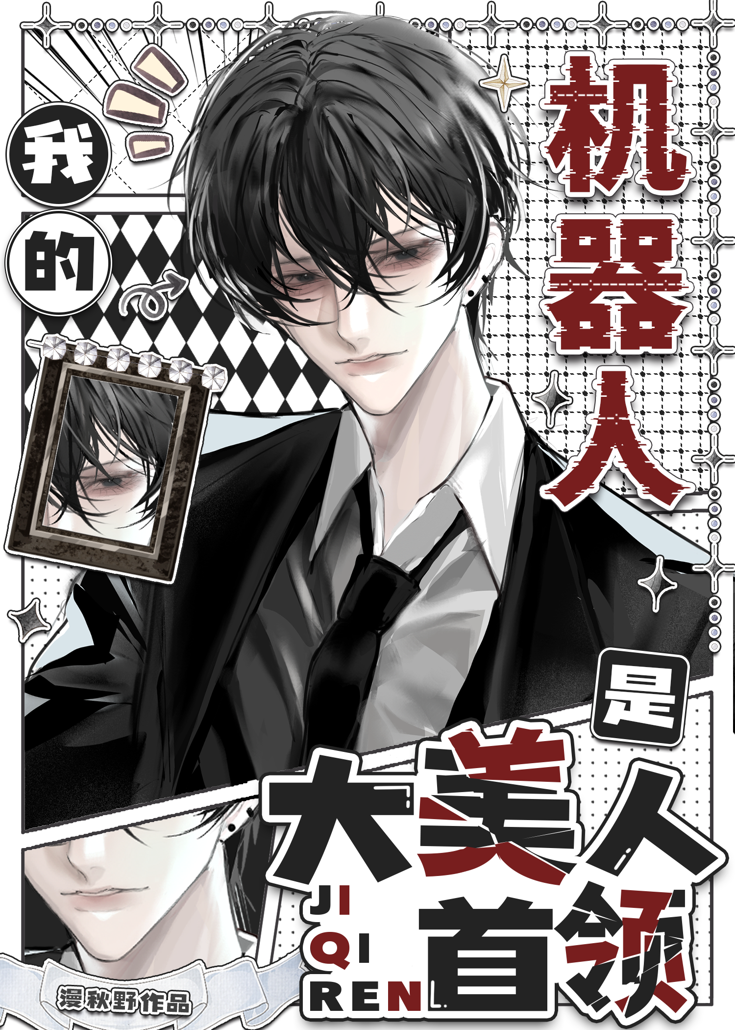 我的机器人是大美人首领